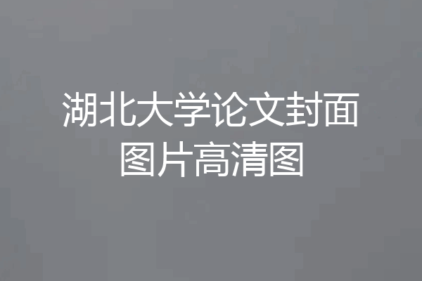 湖北大学论文封面图片高清图