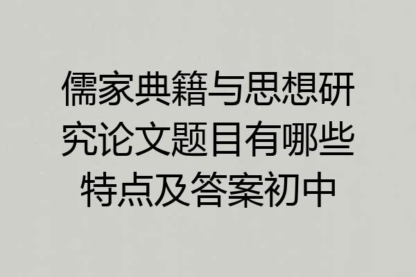 儒家典籍与思想研究论文题目有哪些特点及答案初中