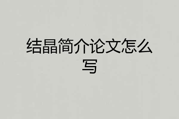 结晶简介论文怎么写