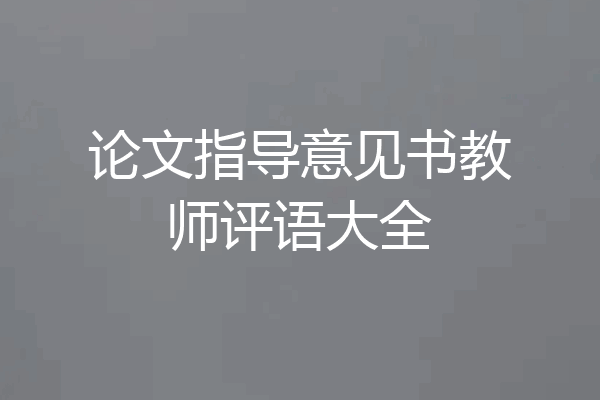 论文指导意见书教师评语大全