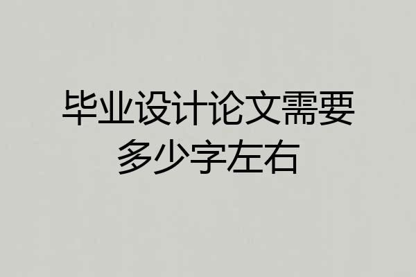 毕业设计论文需要多少字左右