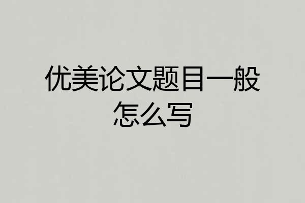 优美论文题目一般怎么写