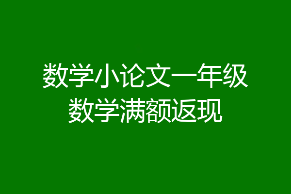 数学小论文一年级数学满额返现