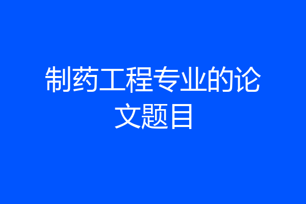 制药工程专业的论文题目