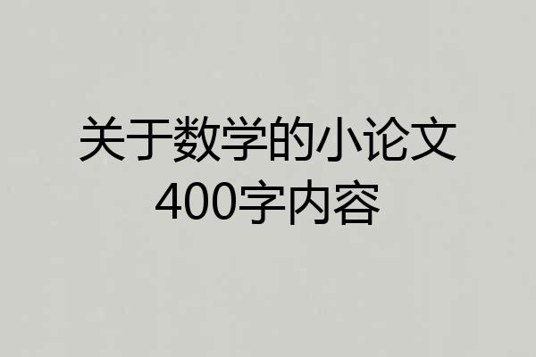 关于数学的小论文400字内容