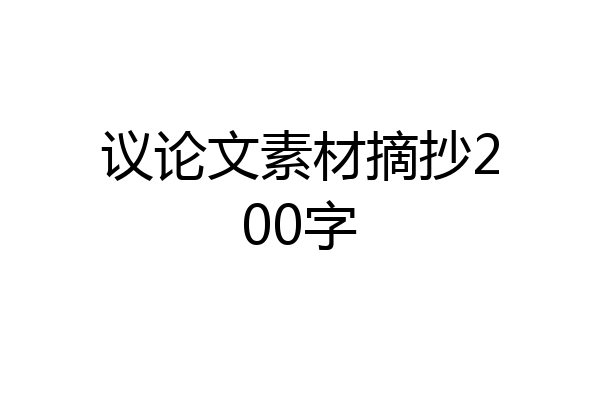 议论文素材摘抄200字