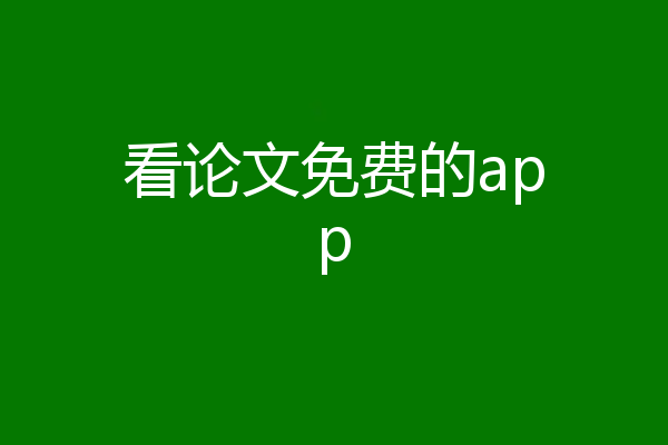看论文免费的app