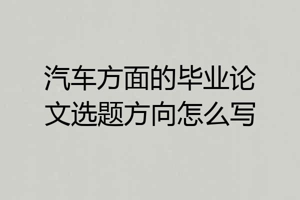 汽车方面的毕业论文选题方向怎么写
