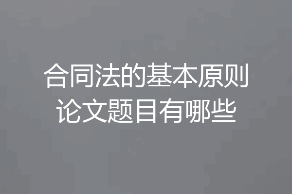 合同法的基本原则论文题目有哪些