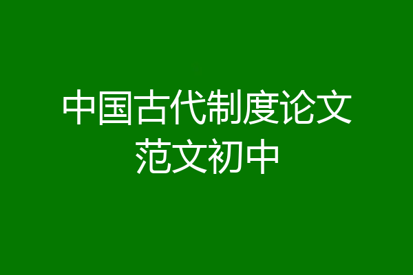 中国古代制度论文范文初中