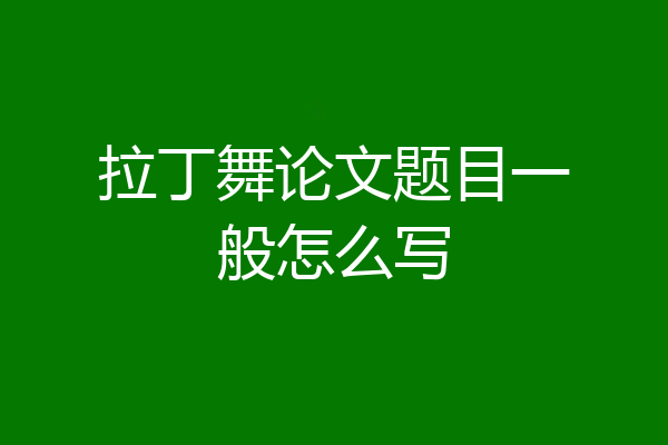 拉丁舞论文题目一般怎么写