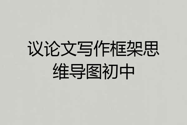 议论文写作框架思维导图初中