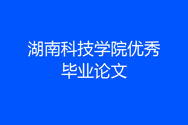 湖南科技学院优秀毕业论文