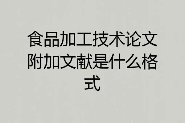 食品加工技术论文附加文献是什么格式