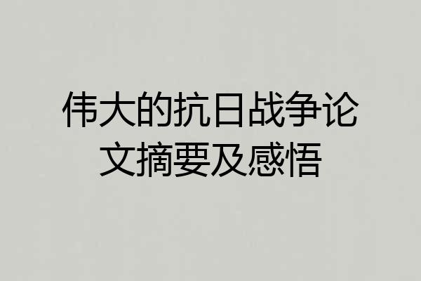 伟大的抗日战争论文摘要及感悟