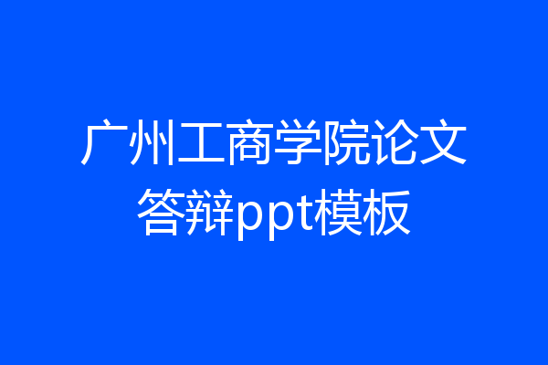 广州工商学院论文答辩ppt模板