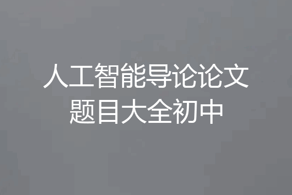 人工智能导论论文题目大全初中