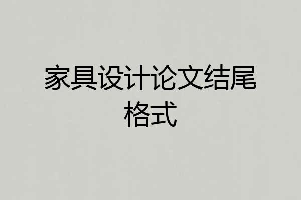 家具设计论文结尾格式