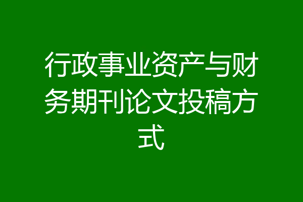 行政事业资产与财务期刊论文投稿方式