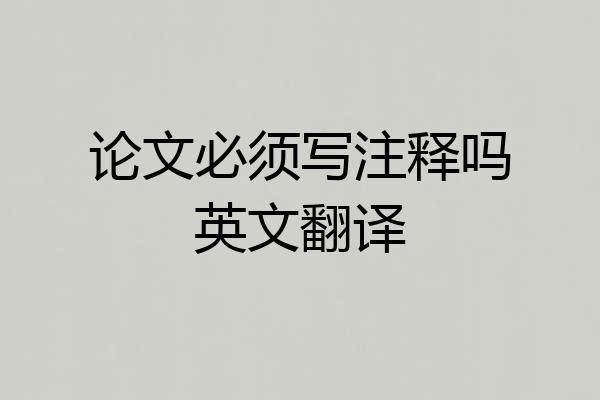 论文必须写注释吗英文翻译