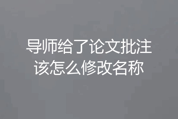 导师给了论文批注该怎么修改名称
