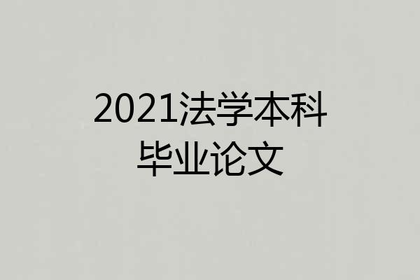 2021法学本科毕业论文