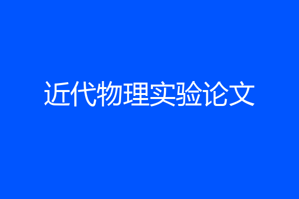 近代物理实验论文