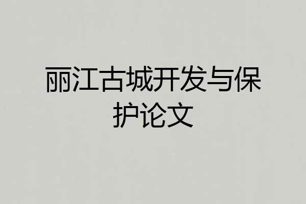 丽江古城开发与保护论文