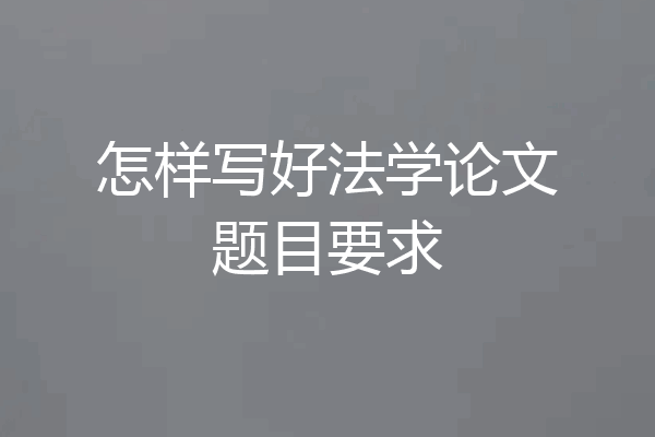 怎样写好法学论文题目要求