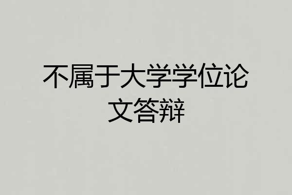 不属于大学学位论文答辩