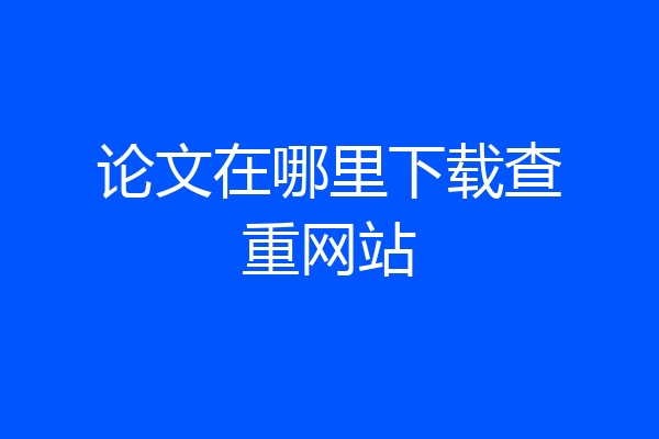 论文在哪里下载查重网站