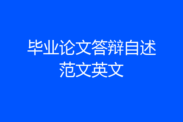 毕业论文答辩自述范文英文