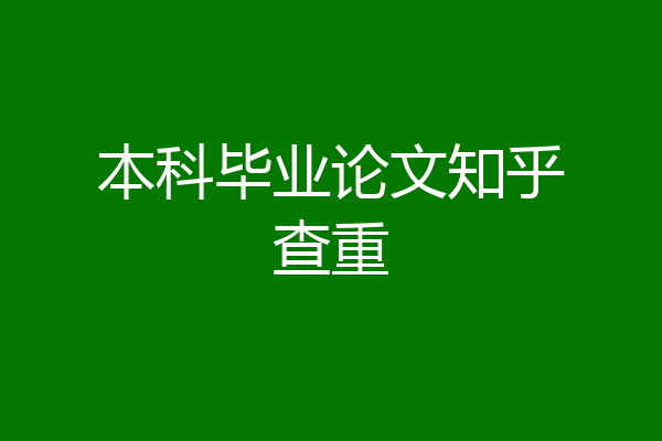 本科毕业论文知乎查重