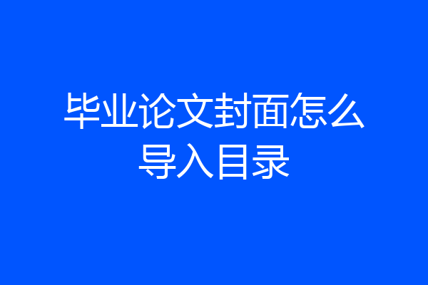 毕业论文封面怎么导入目录