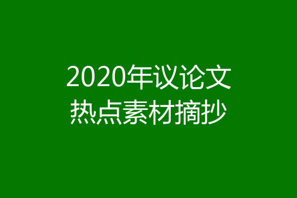 2020年议论文热点素材摘抄