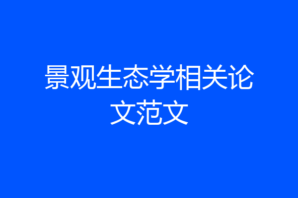 景观生态学相关论文范文