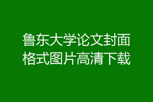 鲁东大学论文封面格式图片高清下载