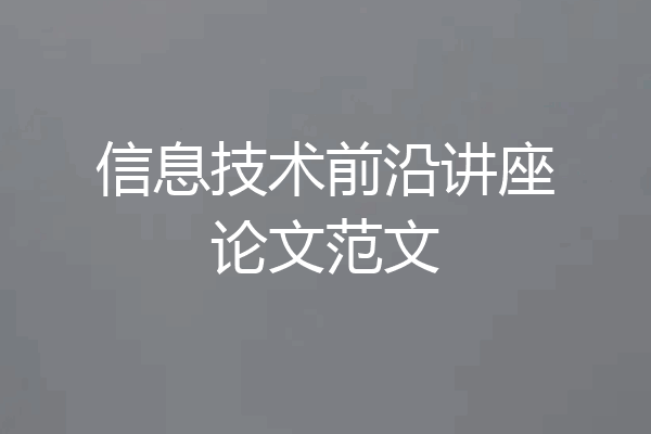 信息技术前沿讲座论文范文