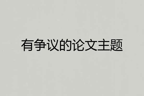 有争议的论文主题