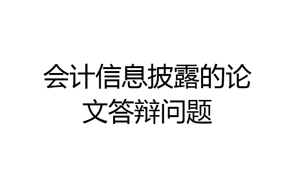 会计信息披露的论文答辩问题