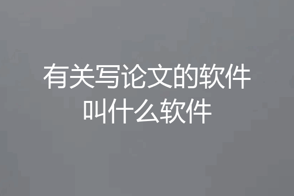 有关写论文的软件叫什么软件