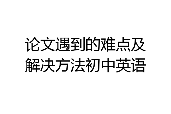 论文遇到的难点及解决方法初中英语