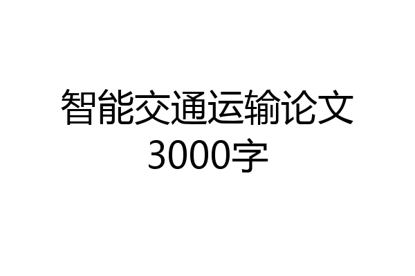 智能交通运输论文3000字