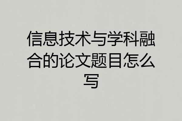信息技术与学科融合的论文题目怎么写