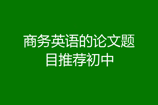 商务英语的论文题目推荐初中