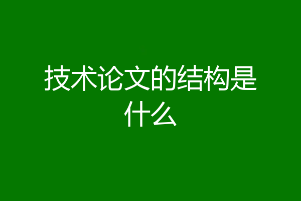技术论文的结构是什么