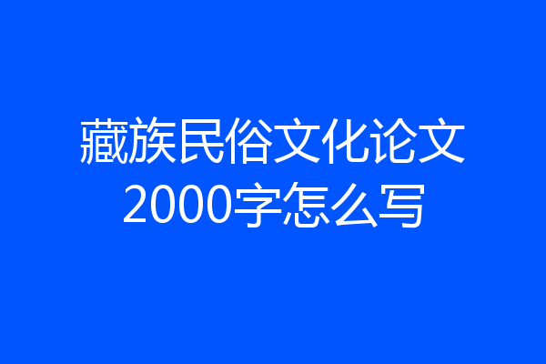 藏族民俗文化论文2000字怎么写