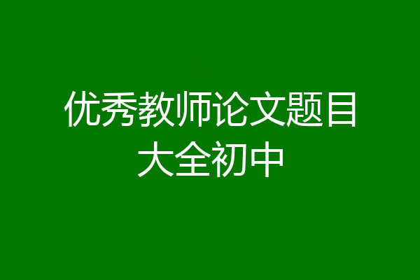 优秀教师论文题目大全初中
