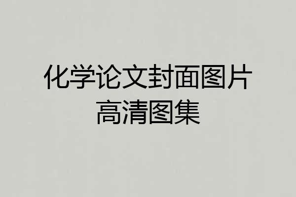 化学论文封面图片高清图集