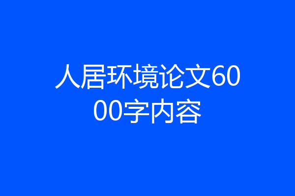 人居环境论文6000字内容